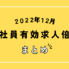 【速報】2022年12月の正社員有効求人倍率は6カ月連続で1.0倍台をキープ！