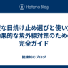 完璧な日焼け止め選びと使い方：効果的な紫外線対策のための完全ガイド