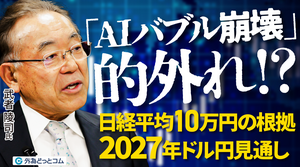「AIバブル崩壊論」は的外れ！日経平均10万円の根拠と2027年ドル円見通し【武者陵司】 2026年10月23日