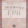 珠玉の名作アンソロジー 3 100万回のkiss