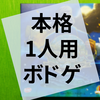 ボードゲーム『ネモの戦い』の感想