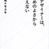 「いいデザイナーは、見た目のよさから考えない」読了