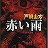 12期・45冊目　『赤い雨』