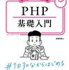 PHPとデータベースを利用したWebアプリ基礎入門書