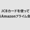 JCBでAmazonプライム会員が1年間無料 ☆彡