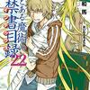 『新約 とある魔術の禁書目録(22)』を読んだ