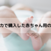 アメリカで購入した赤ちゃん用の市販薬