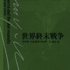 生きられる信仰、敗退する近代――マリオ・バルガス＝リョサ『世界終末戦争』感想