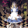 メルヘン×ミステリ『アリス殺し』小林泰三、感想レビュー