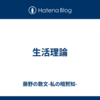 生活理論