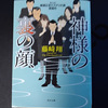 「神様の裏の顔」読了！！
