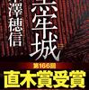 米澤穂信の『黒牢城』を読んだ