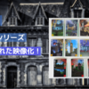 綾辻行人『館シリーズ』ついに第2弾映像化！待望の『時計館の殺人』がドラマに！