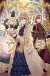 【書評】サイレント・ウィッチ 沈黙の魔女の隠しごと 3