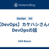 【DevOps】カケハシさんのDevOpsの話