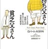 『金持ち父さん貧乏父さん』とマルチ商法って