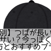 【男女別】つばが長いキャップはダサい？今っぽく見える被り方とおすすめブランド