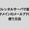 【さくらのレンタルサーバ】取得した独自ドメインのメールアドレスを使う方法