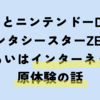 ぼくとニンテンドーDSとファンタシースターZERO、あるいはインターネット原体験の話