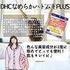 【DHC商品レビュー】なめらかハトムギplus