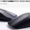 TOUCH MOUSE レビュー by ASCII.jp