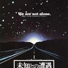 『未知との遭遇』（1977）昔見た時はSF大作、今日見たら、中盤はまるで異常者の映画…。