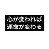 心が変われば運命が変わる