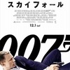 「007 スカイフォール」