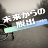 老人介護施設から始まるSF脱出劇 未来からの脱出 感想と考察