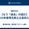 【もう「過去」の話だ】2025年度埼玉県公立高校入試