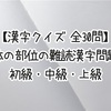 【漢字クイズ 全30問】体の部位の難読漢字問題 初級・中級・上級