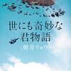 朝井リョウの「世にも奇妙な君物語」がジワジワくるホラー感
