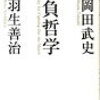 「勝負哲学」（羽生善治さん、岡田武史さん）を読んで