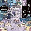 【読書感想】フラッガーの方程式 / 浅倉秋成
