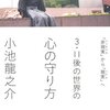 ３・１１後の世界の心の守り方／小池龍之介