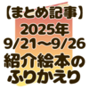 【今週の絵本レビューまとめ】9/21～笑える英語絵本から性教育まで多ジャンルを紹介