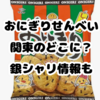 おにぎりせんべいは関東にない？銀シャリはどこに売ってる？買える場所まとめ