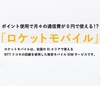 「ロケットモバイル」月298円からの格安SIM。ポイントためれば「月額0円」も