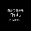 自分のことを許して、自分で感情と行動をコントロールしてほしい。
