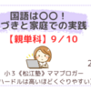 《松江塾》【親単科9/10】国語は〇〇！気づきと家庭での実践