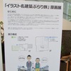 「イラスト名建築ぶらり旅」原画展＠日建設計東京本社ビル