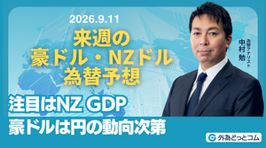 来週の豪ドル・NZドル為替予想：　「注目はNZ GDP　豪ドルは円の動向次第」2026/9/11