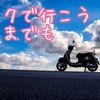 原付に10時間乗るとこうなる！長距離バイク放浪で疲れないコツ