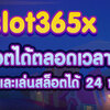 Pg Slot Online ค่ายเกมเดิมพันที่ให้บริการสล็อตออนไลน์มากมาย 