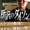 所沢のタイソン（久保広海）の年齢や身長や体重、出身地、本名、職業、伝説のwikiプロフィール。2024年現在。【なんJ】 
