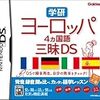 学研 ヨーロッパ4ヵ国語三昧DS