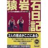 【マツコ＆有吉の怒り新党】猿岩石ブームでの影の苦悩を有吉が語る「笑いも歌も芝居も俺らが１番実力がない素人。どこ行ってもバカにされてた」