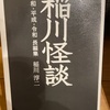 『稲川怪談』稲川淳二