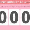 「17歳と10000日」を記念して、井上喜久子さんの「17歳教年表」を作ってみました