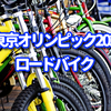 東京オリンピック2020 自転車競技 ロードレース 日程・放送予定・結果まとめ